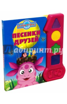 Песенки друзей. Лунтик и его друзья. Музыкальная книжка