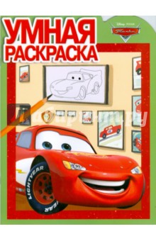 Умная раскраска № 0806. Тачки обложка книги Умная раскраска № 0806. Тачки обложка книги