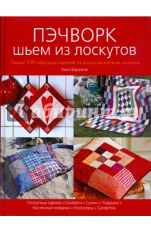 Лиза Бержене - Пэчворк. Шьем из лоскутов обложка книги Лиза Бержене - Пэчворк. Шьем из лоскутов обложка книги