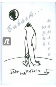 Юрий Мамлеев - Бывает... обложка книги Юрий Мамлеев - Бывает... обложка книги