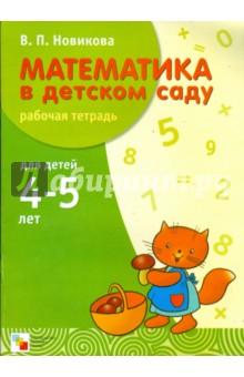 Математика в детском саду. Рабочая тетрадь. 4-5 лет