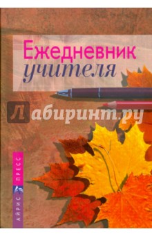 Ежедневник учителя Ежедневник учителя