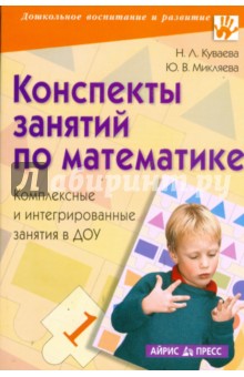 Куваева, Микляева - Конспекты занятий по математике. Комплексные и интегрированные занятия в ДОУ обложка книги Куваева, Микляева - Конспекты занятий по математике. Комплексные и интегрированные занятия в ДОУ обложка книги
