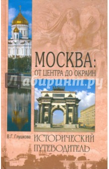 Москва: от центра до окраин. Административного округа Москвы - Вера Глушкова