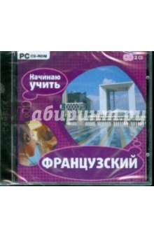Начинаю учить французский (2CDpc) Начинаю учить французский (2CDpc)