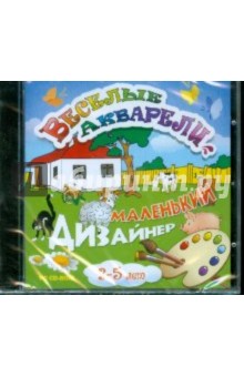 Веселые акварели. Маленький дизайнер 3-5 лет (CDpc) Веселые акварели. Маленький дизайнер 3-5 лет (CDpc)