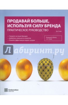 Продавай больше, используя силу бренда: Практическое руководство - Дэн Стифф