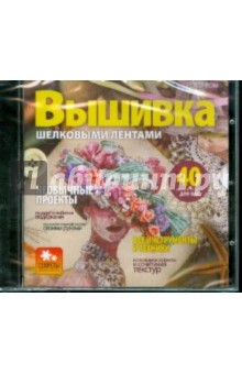 Вышивка шелковыми лентами (CDpc) Вышивка шелковыми лентами (CDpc)