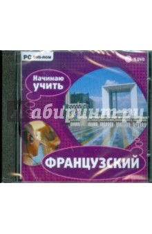 Начинаю учить французский (DVDpc) Начинаю учить французский (DVDpc)