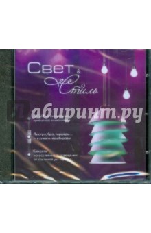 Свет & Стиль (CDpc) Свет & Стиль (CDpc)