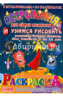Астрономия. Раскраска (+DVD) обложка книги Астрономия. Раскраска (+DVD) обложка книги