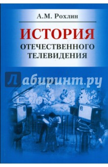 Аркадий Рохлин - История отечественного телевидения обложка книги Аркадий Рохлин - История отечественного телевидения обложка книги