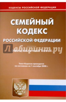 Семейный кодекс Российской Федерации на 01.09.08 обложка книги Семейный кодекс Российской Федерации на 01.09.08 обложка книги