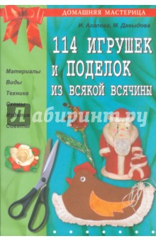 Агапова, Давыдова - 114 игрушек и поделок из всякой всячины обложка книги Агапова, Давыдова - 114 игрушек и поделок из всякой всячины обложка книги