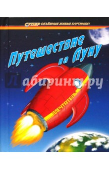 Путешествие на Луну обложка книги Путешествие на Луну обложка книги