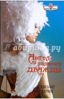 Элизабет Бартон - Ангел является дважды (09-014) обложка книги Элизабет Бартон - Ангел является дважды (09-014) обложка книги