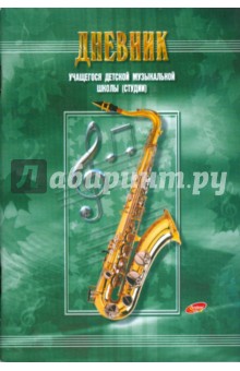 Дневник 4293 детской музыкальной школы (Саксофон) Дневник 4293 детской музыкальной школы (Саксофон)