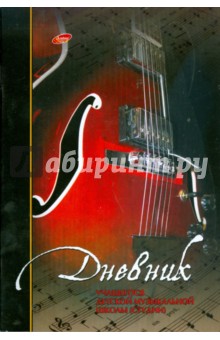 Дневник 4298 детской музыкальной школы (Электрогитара) Дневник 4298 детской музыкальной школы (Электрогитара)