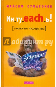 Максим Сумароков - Ин_ту_each_ь! Экология лидерства обложка книги Максим Сумароков - Ин_ту_each_ь! Экология лидерства обложка книги