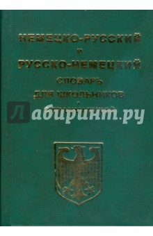 Немецко-русский и русско-немецкий словарь для школьников с грамматикой