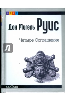 Четыре соглашения: Книга толтекской мудрости. Практическое руководство