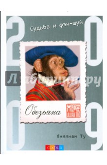Лиллиан Ту - Обезьяна. Судьба и фэн-шуй: ваш астропрогноз на 2009 год обложка книги Лиллиан Ту - Обезьяна. Судьба и фэн-шуй: ваш астропрогноз на 2009 год обложка книги