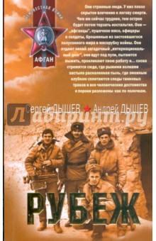 Дышев, Дышев - Рубеж (мяг) обложка книги Дышев, Дышев - Рубеж (мяг) обложка книги
