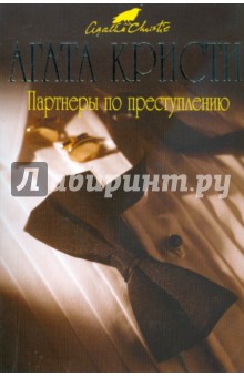 Агата Кристи - Партнеры по преступлению (мяг) обложка книги Агата Кристи - Партнеры по преступлению (мяг) обложка книги