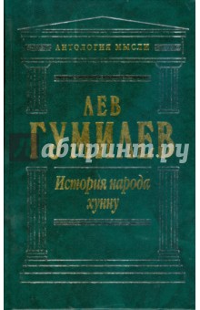 Лев Гумилев - История народа хунну: Хунну. Хунны в Китае. Хунны в Азии и Европе обложка книги Лев Гумилев - История народа хунну: Хунну. Хунны в Китае. Хунны в Азии и Европе обложка книги