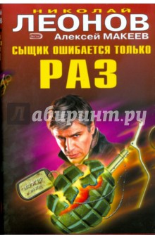 Леонов, Макеев - Сыщик ошибается только раз. Последнее письмо поэта обложка книги Леонов, Макеев - Сыщик ошибается только раз. Последнее письмо поэта обложка книги