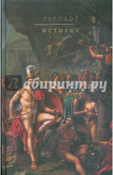 Геродот - История обложка книги Геродот - История обложка книги