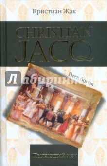 Кристиан Жак - Пылающий меч обложка книги Кристиан Жак - Пылающий меч обложка книги