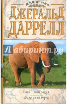 Рози - моя родня. Филе из палтуса - Джеральд Даррелл