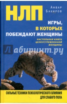 Анвар Бакиров - НЛП. Игры, в которых побеждают женщины обложка книги Анвар Бакиров - НЛП. Игры, в которых побеждают женщины обложка книги