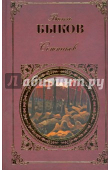 Василь Быков - Сотников обложка книги Василь Быков - Сотников обложка книги