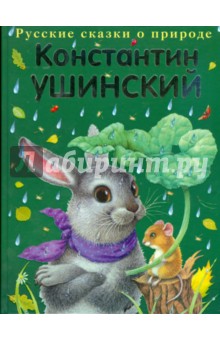 Константин Ушинский - Сказки обложка книги Константин Ушинский - Сказки обложка книги