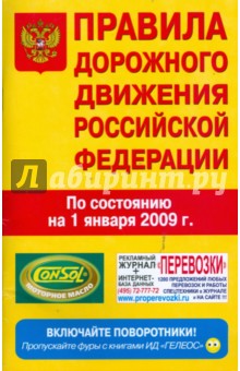 Правила дорожного движения Российской Федерации обложка книги Правила дорожного движения Российской Федерации обложка книги
