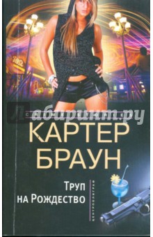 Картер Браун - Труп на рождество обложка книги Картер Браун - Труп на рождество обложка книги