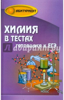 Наталия Копылова - Химия в тестах: готовимся к ЕГЭ обложка книги Наталия Копылова - Химия в тестах: готовимся к ЕГЭ обложка книги