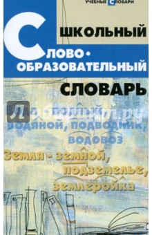 Школьный словообразовательный словарь обложка книги Школьный словообразовательный словарь обложка книги