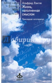 Альфрид Лэнгле - Жизнь, наполненная смыслом. Прикладная логотерапия обложка книги Альфрид Лэнгле - Жизнь, наполненная смыслом. Прикладная логотерапия обложка книги