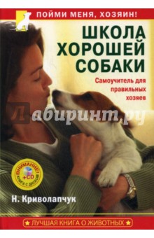 Наталия Криволапчук - Школа хорошей собаки. Самоучитель для правильных хозяев (+СD) обложка книги Наталия Криволапчук - Школа хорошей собаки. Самоучитель для правильных хозяев (+СD) обложка книги