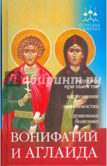 Трапезовы А. И. и А. А. - Помощь святых: Вонифатий и Аглаида (при пьянстве, наркомании, зависимостях, душевных болезнях) обложка книги Трапезовы А. И. и А. А. - Помощь святых: Вонифатий и Аглаида (при пьянстве, наркомании, зависимостях, душевных болезнях) обложка книги