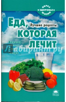 Еда, которая лечит (Болотов, Ниши, Чопра) - Наталья Стрельникова