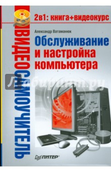 Александр Ватаманюк - Обслуживание и настройка компьютера (+CD) обложка книги Александр Ватаманюк - Обслуживание и настройка компьютера (+CD) обложка книги
