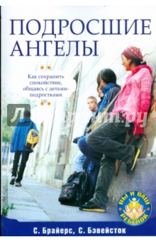 Брайерс, Бэвейсток - Подросшие ангелы. Как сохранить спокойствие, общаясь с детьми-подростками обложка книги Брайерс, Бэвейсток - Подросшие ангелы. Как сохранить спокойствие, общаясь с детьми-подростками обложка книги
