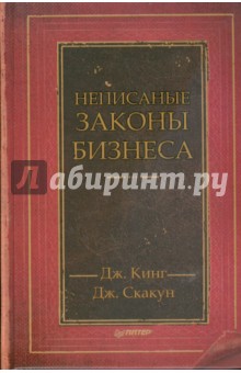Кинг, Скакун - Неписаные законы бизнеса обложка книги Кинг, Скакун - Неписаные законы бизнеса обложка книги