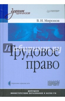 Трудовое право: Учебник для вузов (+CD) - Владимир Миронов