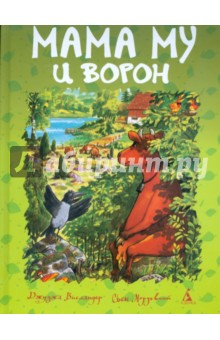 Висландер, Висландер - Мама Му и Ворон обложка книги Висландер, Висландер - Мама Му и Ворон обложка книги