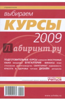 Выбираем курсы 2009 обложка книги Выбираем курсы 2009 обложка книги
